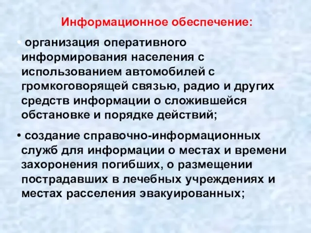 Информационное обеспечение: организация оперативного информирования населения с использованием автомобилей с громкоговорящей связью,