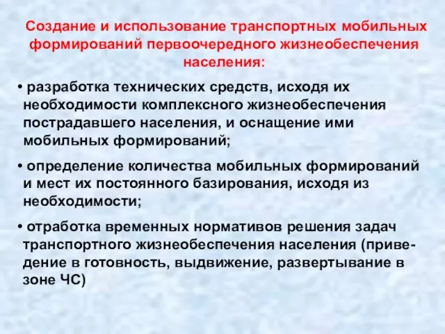 Создание и использование транспортных мобильных формирований первоочередного жизнеобеспечения населения: разработка технических средств,