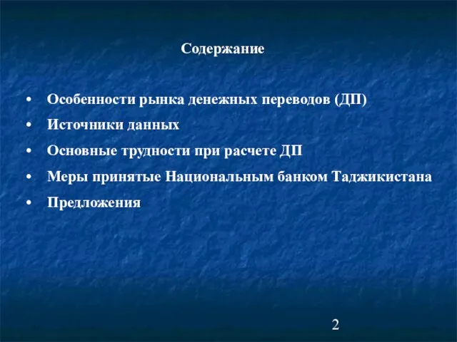 Особенности рынка денежных переводов (ДП) Источники данных Основные трудности при расчете ДП