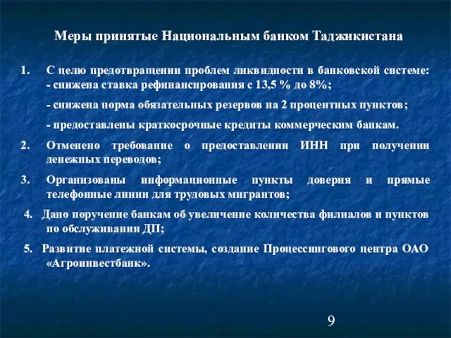 С целю предотвращении проблем ликвидности в банковской системе: - снижена ставка рефинансирования