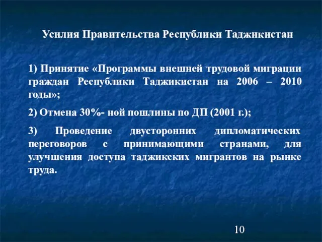 Усилия Правительства Республики Таджикистан 1) Принятие «Программы внешней трудовой миграции граждан Республики