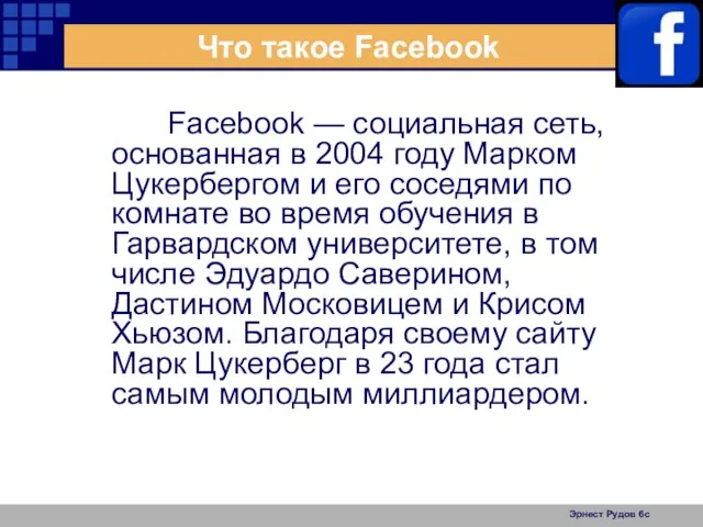 Эрнест Рудов 6с Что такое Facebook Facebook — социальная сеть, основанная в