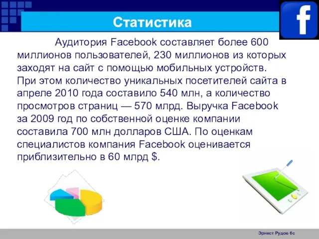 Эрнест Рудов 6с Статистика Аудитория Facebook составляет более 600 миллионов пользователей, 230