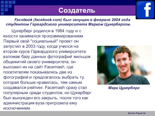 Эрнест Рудов 6с Создатель Facebook (facebook.com) был запущен в феврале 2004 года