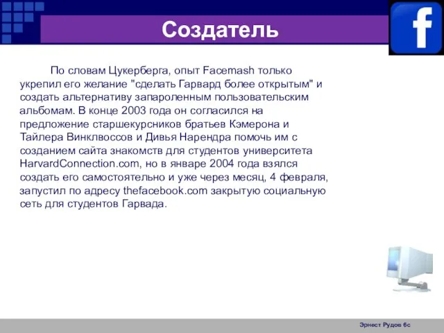 Эрнест Рудов 6с Создатель По словам Цукерберга, опыт Facemash только укрепил его