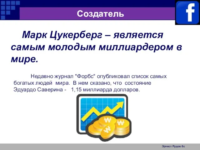 Эрнест Рудов 6с Создатель Марк Цукерберг – является самым молодым миллиардером в