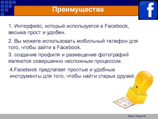 Эрнест Рудов 6с Преимущества 1. Интерфейс, который используется в Facebook, весьма прост