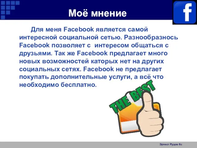 Моё мнение Для меня Facebook является самой интересной социальной сетью. Разнообразнось Facebook