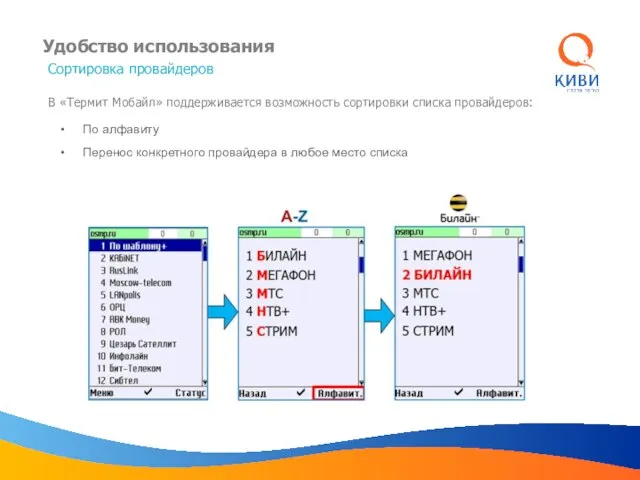 Удобство использования Сортировка провайдеров В «Термит Мобайл» поддерживается возможность сортировки списка провайдеров: