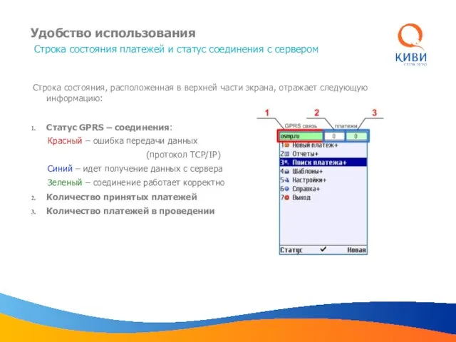 Удобство использования Строка состояния платежей и статус соединения с сервером Строка состояния,