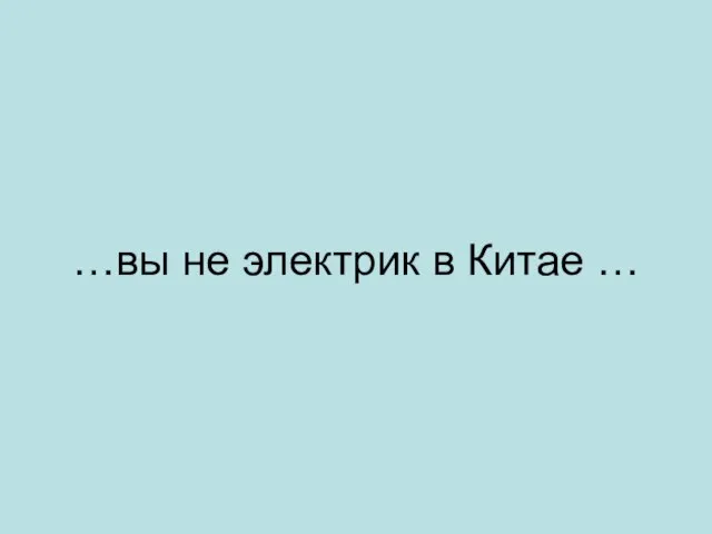 …вы не электрик в Китае …