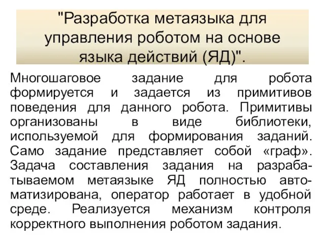 "Разработка метаязыка для управления роботом на основе языка действий (ЯД)". Многошаговое задание