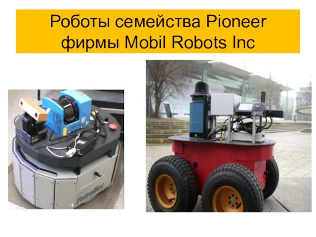 Роботы семейства Pioneer фирмы Mobil Robots Inc