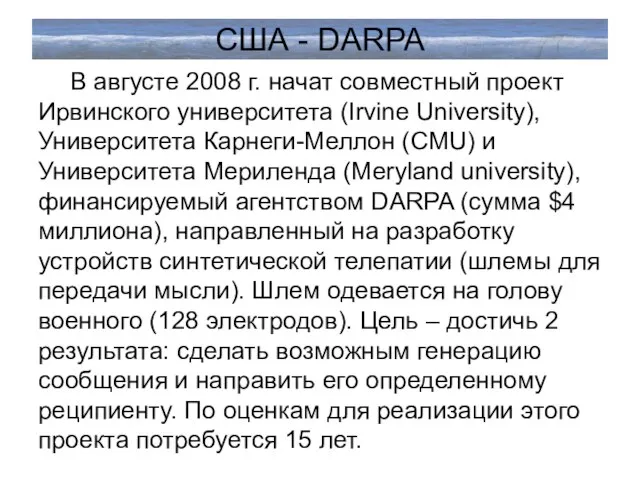 США - DARPA В августе 2008 г. начат совместный проект Ирвинского университета