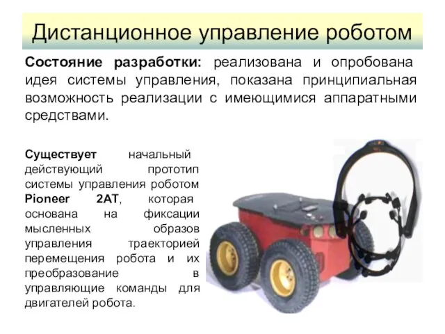 Дистанционное управление роботом Состояние разработки: реализована и опробована идея системы управления, показана