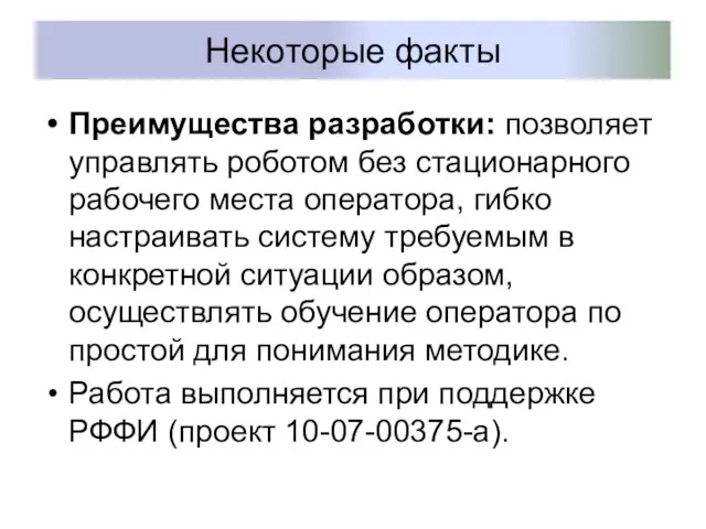 Некоторые факты Преимущества разработки: позволяет управлять роботом без стационарного рабочего места оператора,