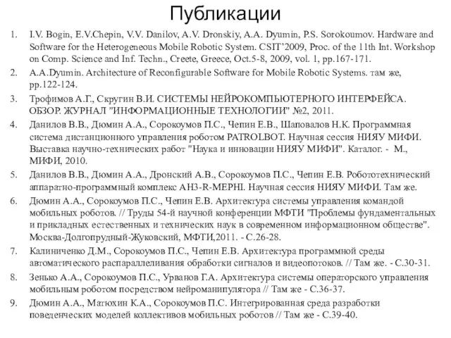 Публикации I.V. Bogin, E.V.Chepin, V.V. Danilov, A.V. Dronskiy, A.A. Dyumin, P.S. Sorokoumov.