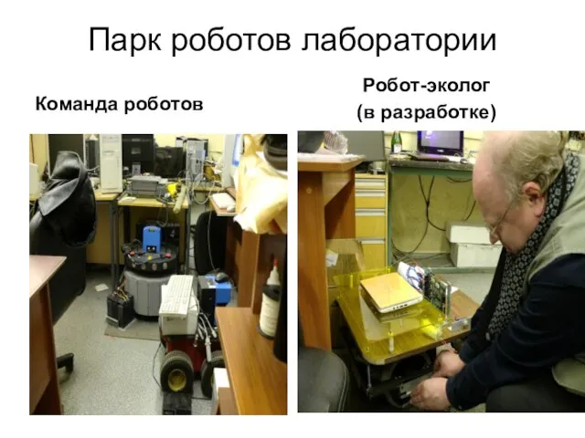 Парк роботов лаборатории Команда роботов Робот-эколог (в разработке)