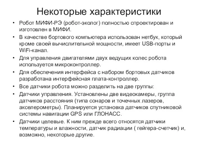 Некоторые характеристики Робот МИФИ-РЭ (робот-эколог) полностью спроектирован и изготовлен в МИФИ. В