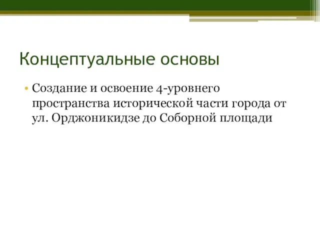 Концептуальные основы Создание и освоение 4-уровнего пространства исторической части города от ул. Орджоникидзе до Соборной площади