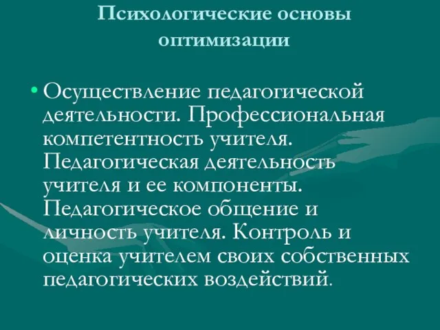 Психологические основы оптимизации Осуществление педагогической деятельности. Профессиональная компетентность учителя. Педагогическая деятельность учителя