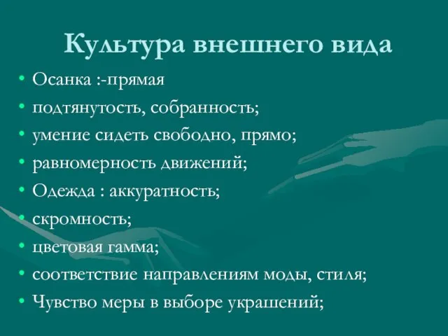 Культура внешнего вида Осанка :-прямая подтянутость, собранность; умение сидеть свободно, прямо; равномерность