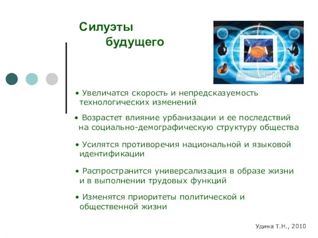 Увеличатся скорость и непредсказуемость технологических изменений Возрастет влияние урбанизации и ее последствий