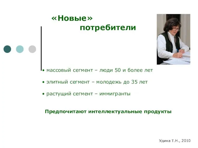 «Новые» потребители массовый сегмент – люди 50 и более лет элитный сегмент