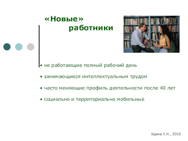 «Новые» работники не работающие полный рабочий день занимающиеся интеллектуальным трудом часто меняющие