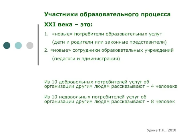 Участники образовательного процесса XXI века – это: 1. «новые» потребители образовательных услуг