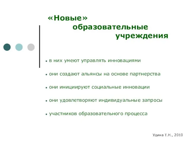 «Новые» образовательные учреждения в них умеют управлять инновациями они создают альянсы на