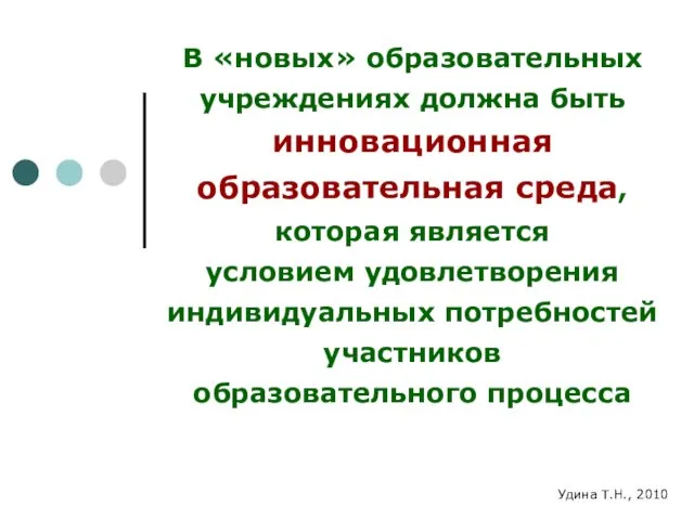 В «новых» образовательных учреждениях должна быть инновационная образовательная среда, которая является условием