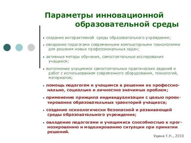 Удина Т.Н., 2010 Параметры инновационной образовательной среды создание интерактивной среды образовательного учреждения;