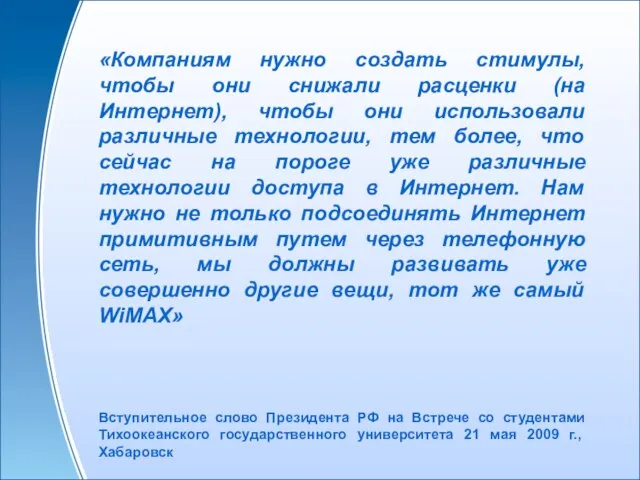 «Компаниям нужно создать стимулы, чтобы они снижали расценки (на Интернет), чтобы они