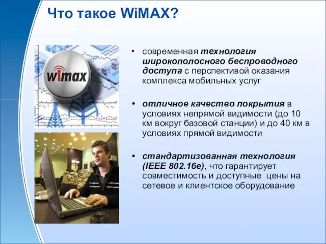 Что такое WiMAX? современная технология широкополосного беспроводного доступа с перспективой оказания комплекса