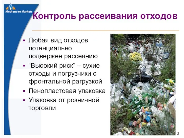 Любая вид отходов потенциально подвержен рассеянию “Высокий риск” – сухие отходы и