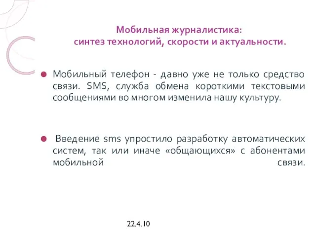 22.4.10 Мобильная журналистика: синтез технологий, скорости и актуальности. Мобильный телефон - давно