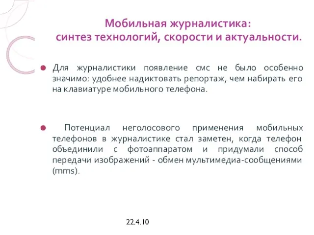 22.4.10 Мобильная журналистика: синтез технологий, скорости и актуальности. Для журналистики появление смс