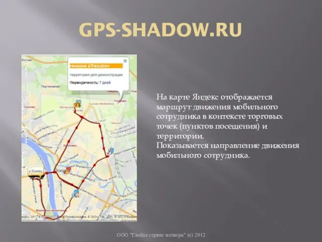 GPS-SHADOW.RU ООО "Глобал сервис нетворк" (с) 2012 На карте Яндекс отображается маршрут