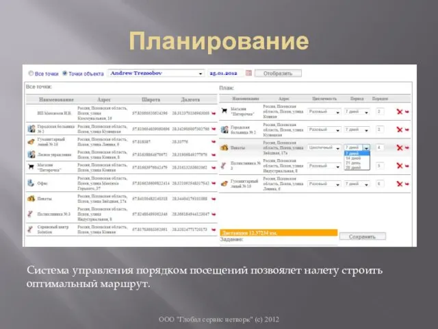 Планирование ООО "Глобал сервис нетворк" (с) 2012 Система управления порядком посещений позвоялет налету строить оптимальный маршрут.