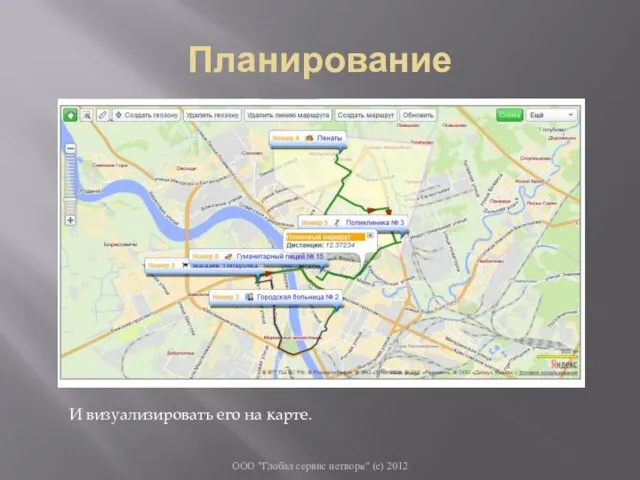 Планирование ООО "Глобал сервис нетворк" (с) 2012 И визуализировать его на карте.