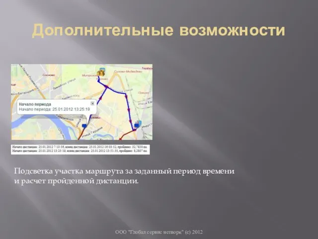 Дополнительные возможности ООО "Глобал сервис нетворк" (с) 2012 Подсветка участка маршрута за