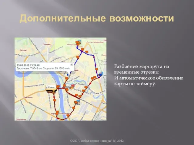 Дополнительные возможности ООО "Глобал сервис нетворк" (с) 2012 Разбиение маршрута на временные