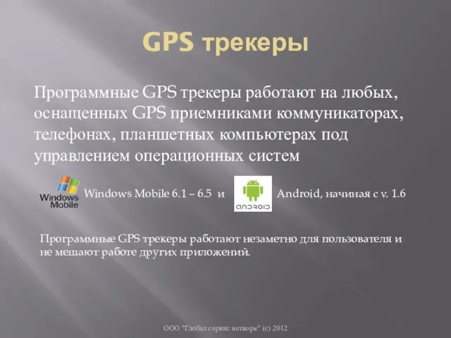 GPS трекеры Программные GPS трекеры работают на любых, оснащенных GPS приемниками коммуникаторах,