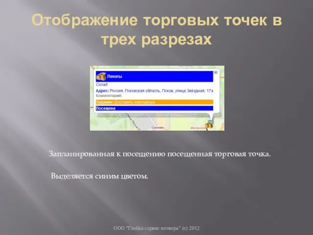 Отображение торговых точек в трех разрезах ООО "Глобал сервис нетворк" (с) 2012