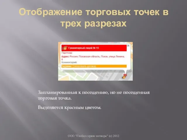 Отображение торговых точек в трех разрезах ООО "Глобал сервис нетворк" (с) 2012