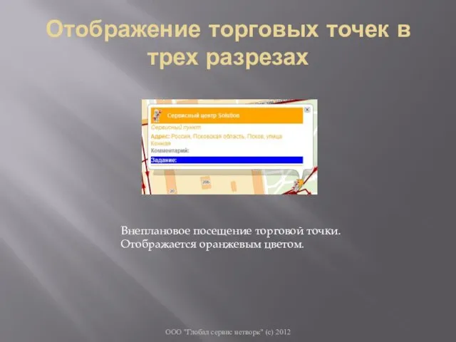 Отображение торговых точек в трех разрезах ООО "Глобал сервис нетворк" (с) 2012