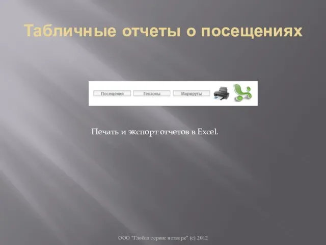 Табличные отчеты о посещениях ООО "Глобал сервис нетворк" (с) 2012 Печать и экспорт отчетов в Excel.