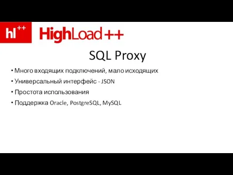 SQL Proxy Много входящих подключений, мало исходящих Универсальный интерфейс - JSON Простота