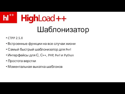 Шаблонизатор CTPP 2.5.X Встроенные функции на все случаи жизни Самый быстрый шаблонизатор